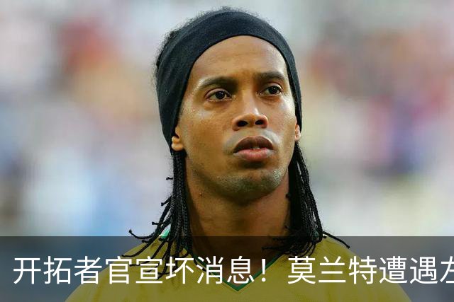 开拓者官宣坏消息！莫兰特遭遇左腿筋二级拉伤 至少休战四周后复查