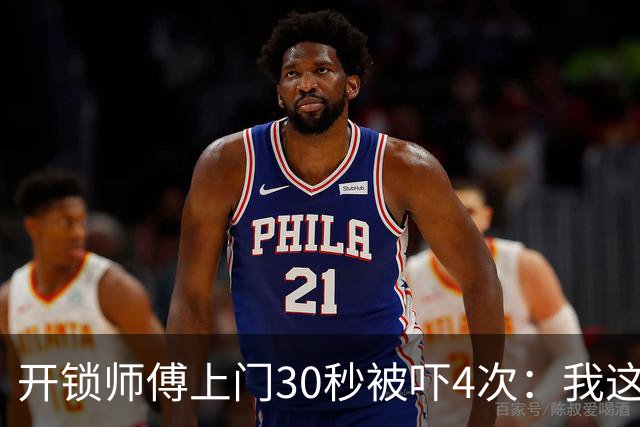 开锁师傅上门30秒被吓4次：我这是开到了刑部尚书家？
