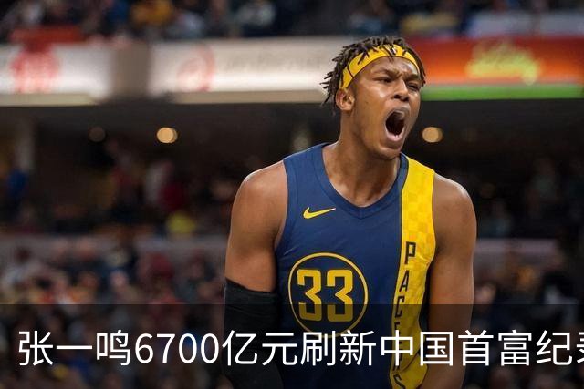 张一鸣6700亿元刷新中国首富纪录！梁文锋首登前十