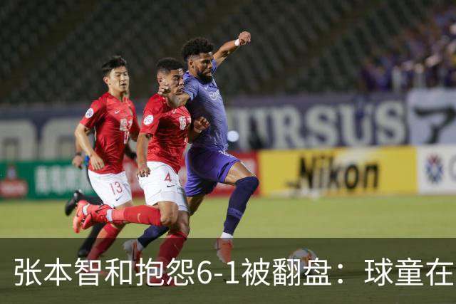 张本智和抱怨6-1被翻盘：球童在跳，一会停一下，裁判也影响了我