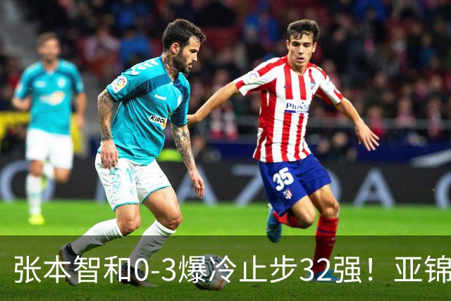 张本智和0-3爆冷止步32强！亚锦赛夺冠拍打日本国旗挑衅中国球迷