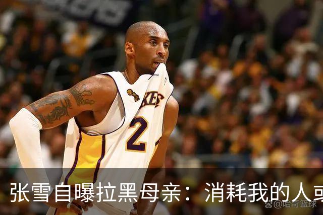 张雪自曝拉黑母亲：消耗我的人或事，不管谁会毫不犹豫的“砍掉”