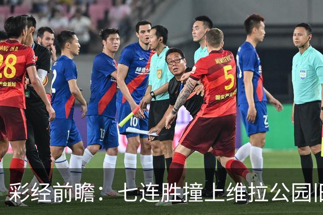 彩经前瞻：七连胜撞上维拉公园旧账，曼城客场并不好踢
