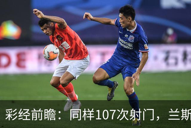 彩经前瞻：同样107次射门，兰斯法乙9轮不败，博莱格尼只打进6球