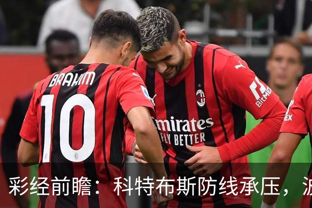 彩经前瞻：科特布斯防线承压，波鸿杯赛回暖能否延续？