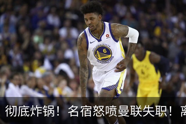 彻底炸锅！名宿怒喷曼联失职！离谱安排坑惨卡里克