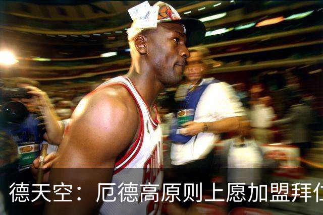 德天空：厄德高原则上愿加盟拜仁，拜仁内部正对此进行讨论