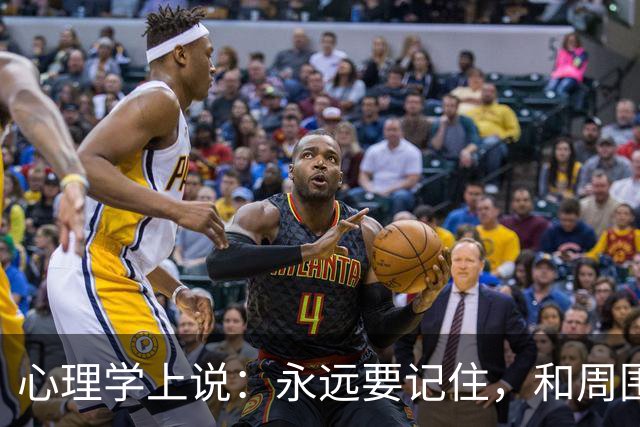 心理学上说：永远要记住，和周围人搞好关系的秘诀就是，不分享喜悦，不炫耀成功，不说三道四，不假装聪明