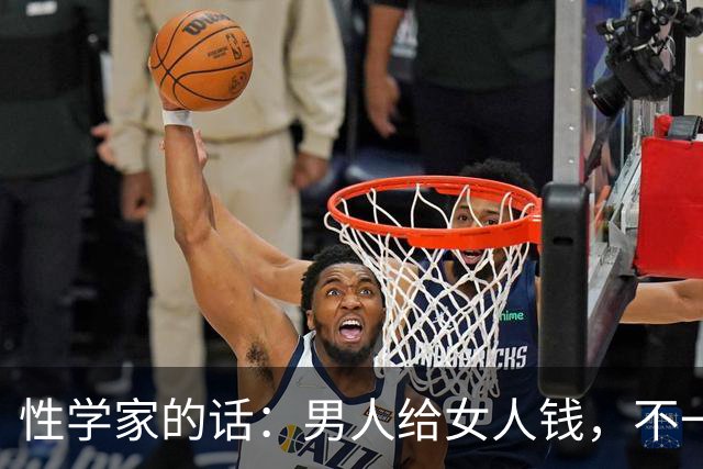 性学家的话：男人给女人钱，不一定是爱。但男人不给钱，也不给睡