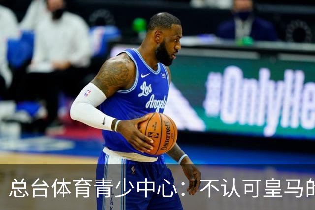 总台体育青少中心：不认可皇马的表态，希望皇马不要一厢情愿做白日梦，道歉没到位之前一切免谈