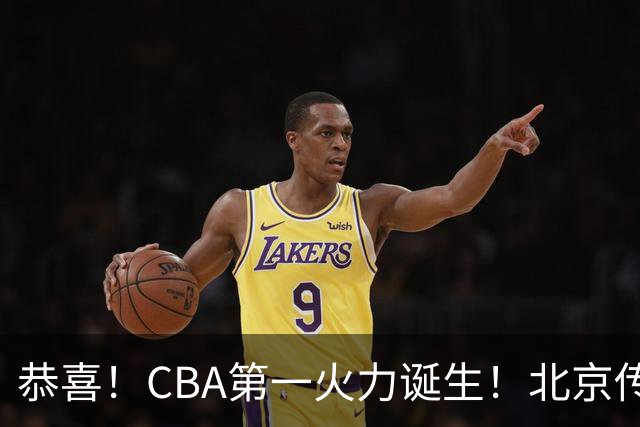 恭喜！CBA第一火力诞生！北京传来李楠最新消息 陈盈俊说的很实在