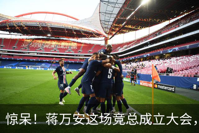 惊呆！蒋万安这场竞总成立大会，靠的竟然是洪孟楷那一句五万人！