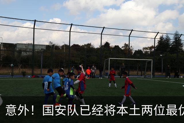 意外！国安队已经将本土两位最优秀的97后大牌国脚搞定，值得期待