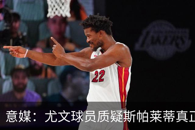 意媒：尤文球员质疑斯帕莱蒂真正的训练课很少，话说的太多