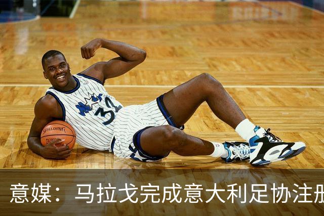 意媒：马拉戈完成意大利足协注册，为12月主席选举扫清障碍