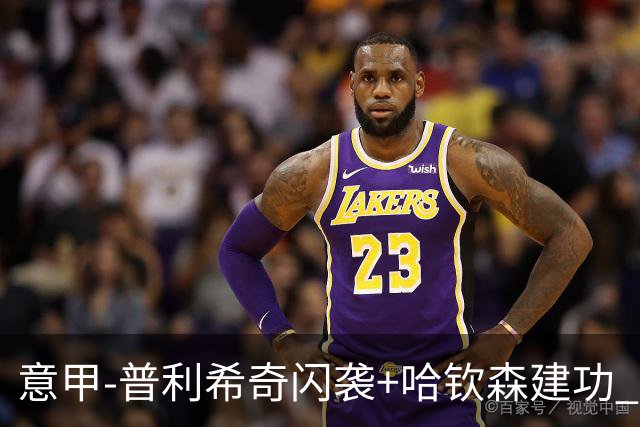 意甲-普利希奇闪袭+哈钦森建功 米兰2-0客胜乌迪内斯