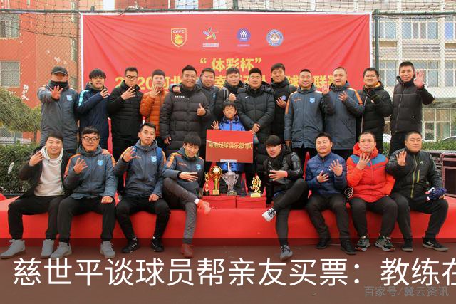 慈世平谈球员帮亲友买票：教练在布置战术了 我还在记谁没拿到票