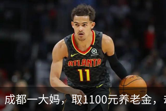 成都一大妈，取1100元养老金，却被银行要求退回，柜员：你多取了500
