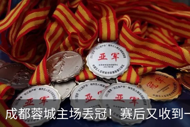 成都蓉城主场丢冠！赛后又收到一个坏消息，他们很可能与冠军无缘