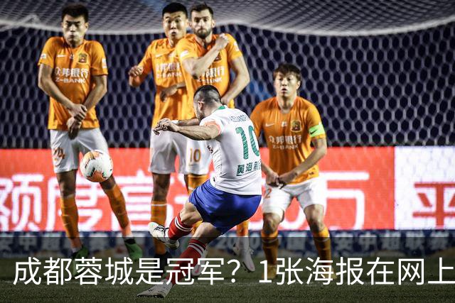 成都蓉城是冠军？1张海报在网上热传：5支中超球队共同托起大连英博冠军梦