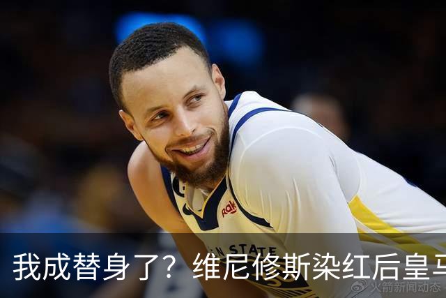 我成替身了？维尼修斯染红后皇马豪取5连胜 没有他真的很重要
