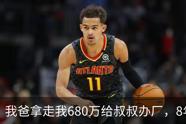 我爸拿走我680万给叔叔办厂，8年后他来电：你叔企业上市分6亿