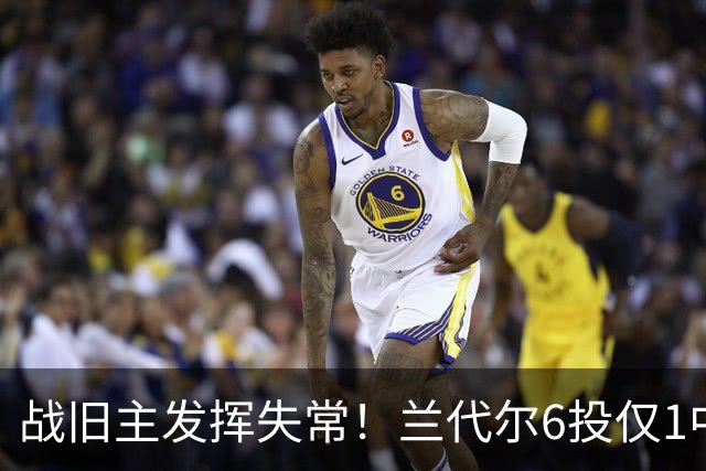 战旧主发挥失常！兰代尔6投仅1中&三分4中0 得到2分5板1助
