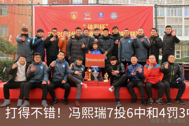 打得不错！冯熙瑞7投6中&4罚3中得到15分2板
