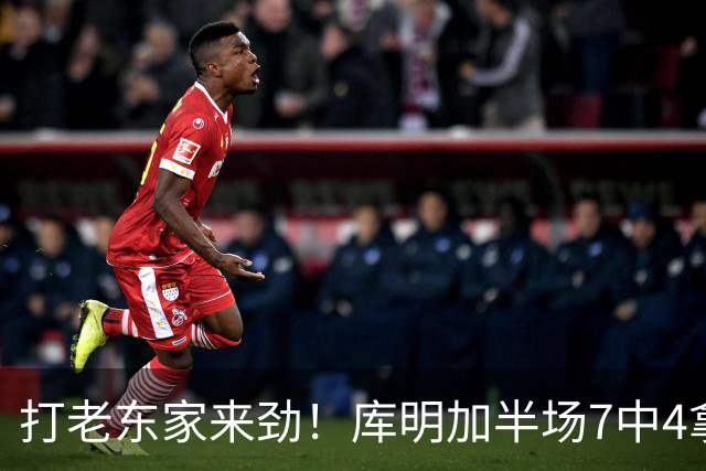 打老东家来劲！库明加半场7中4拿下12分2板2助1断