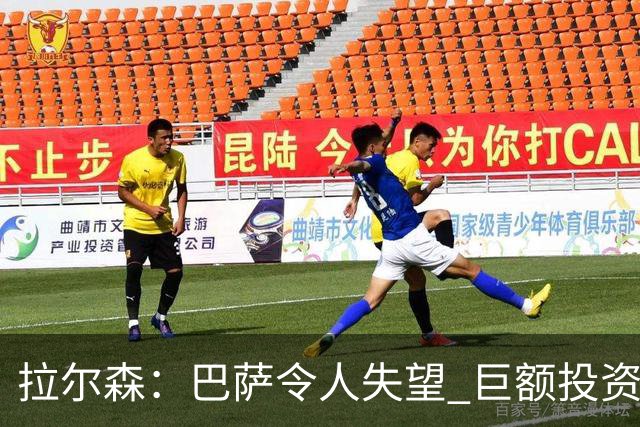 拉尔森：巴萨令人失望 巨额投资后原本应该竞争欧冠