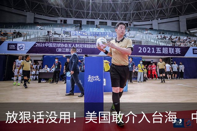 放狠话没用！美国敢介入台海，中国就敢反击，代价美国将承受不起