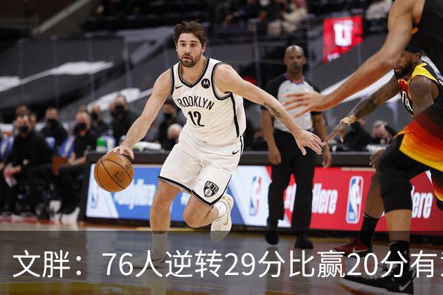 文胖：76人逆转29分比赢20分有意义，老詹新队开局都不顺