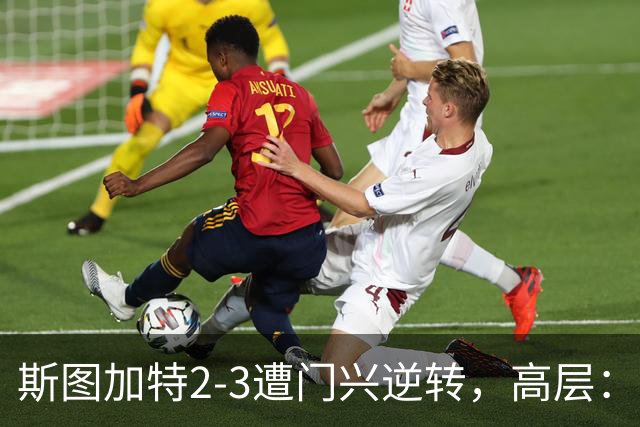 斯图加特2-3遭门兴逆转，高层：浪费机会的人须审视自身表现