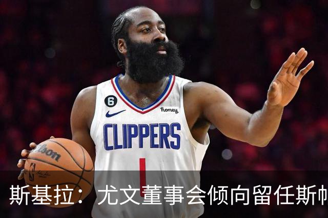 斯基拉：尤文董事会倾向留任斯帕莱蒂，但近几场比赛将成关键