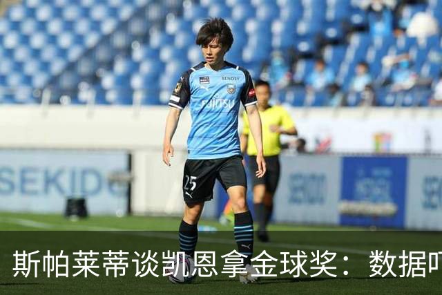斯帕莱蒂谈凯恩拿金球奖：数据吓人，就该给他