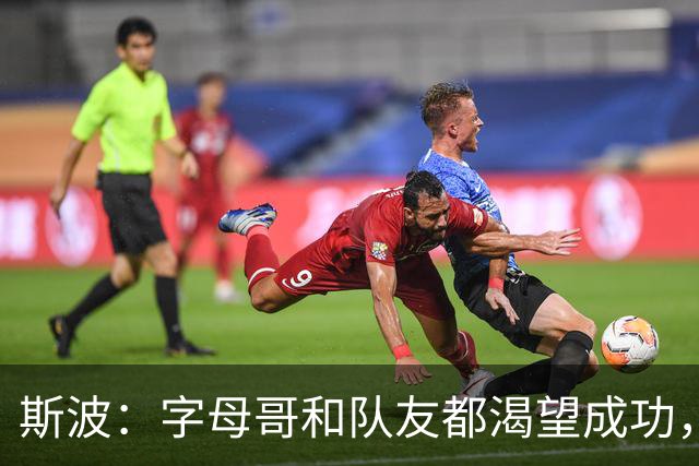 斯波：字母哥和队友都渴望成功，我们只是没按预期起步