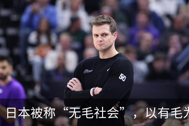 日本被称“无毛社会”，以有毛为耻，连儿童都不放过，全部剃光？