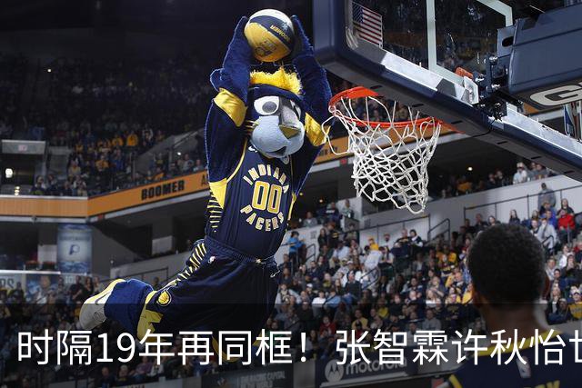 时隔19年再同框！张智霖许秋怡世纪合体，台下袁咏仪反应绝了