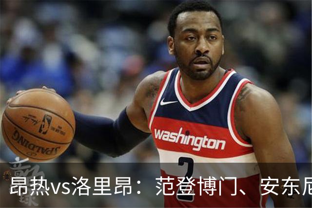 昂热vs洛里昂：范登博门、安东尼-洛佩斯首发，苏莱曼-法耶、姆沃戈出战