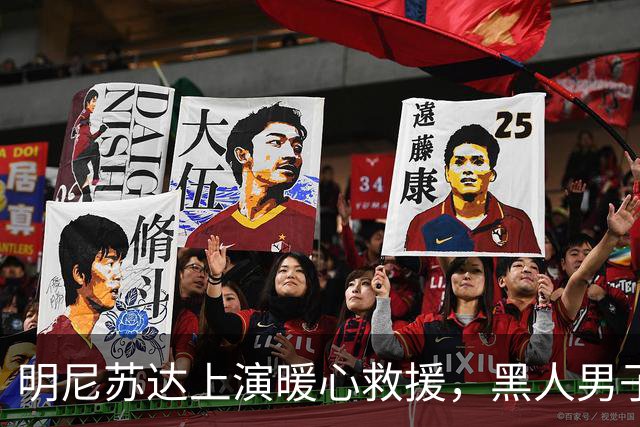 明尼苏达上演暖心救援，黑人男子受《古兰经》经文感召，纵身跳上失控校车刹停车辆，19名学生全部平安获救
