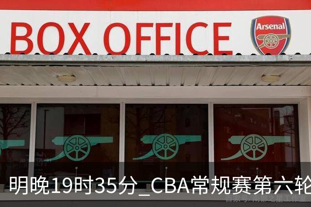 明晚19时35分 CBA常规赛第六轮 辽宁本钢客场挑战宁波町渥