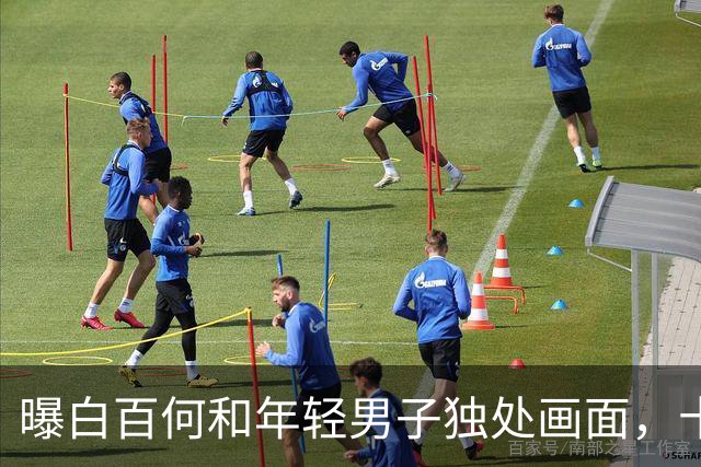 曝白百何和年轻男子独处画面，十指紧扣很亲密，和丈夫多年未同框