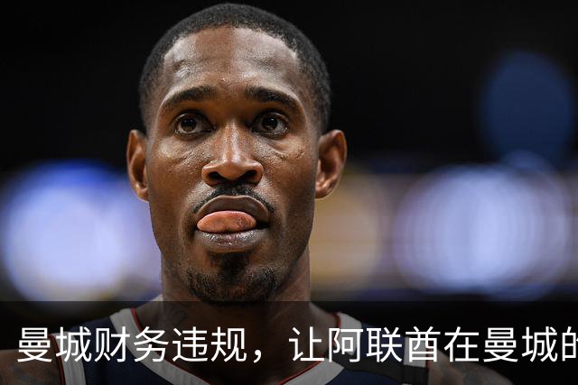 曼城财务违规，让阿联酋在曼城的影响力被翻出，伯纳姆难以撇清
