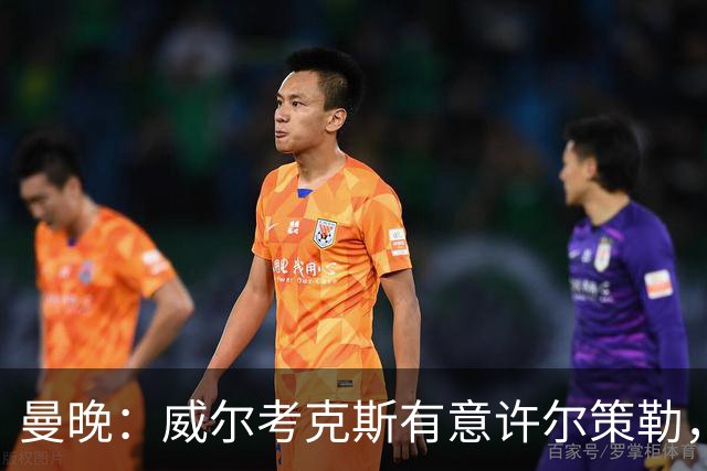 曼晚：威尔考克斯有意许尔策勒，但曼联无法满足布莱顿的赔偿金