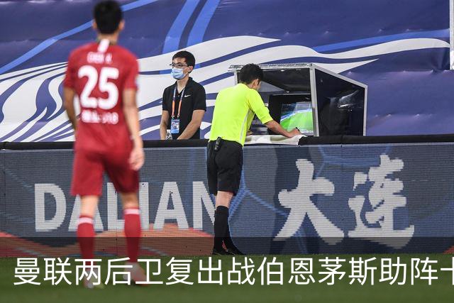 曼联两后卫复出战伯恩茅斯助阵卡里克！7人仍伤缺，B费恐继续首发