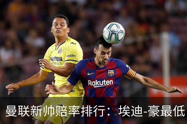 曼联新帅赔率排行：埃迪-豪最低，纳格尔斯曼、孔蒂其次