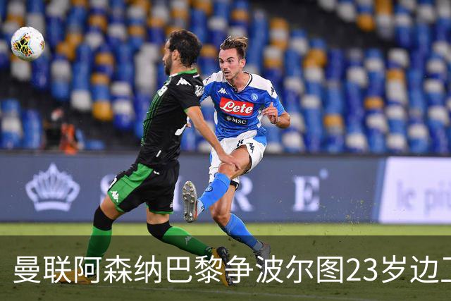 曼联阿森纳巴黎争波尔图23岁边卫，12场0球0助攻值不值？