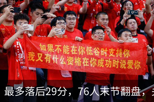 最多落后29分，76人末节翻盘，关键在防守调整