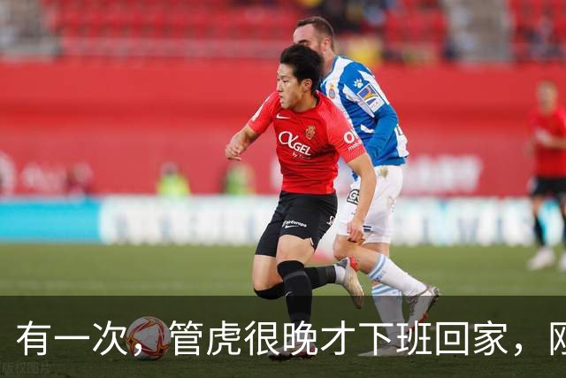 有一次，管虎很晚才下班回家，刚一进家门，就看到家里到处脏衣服