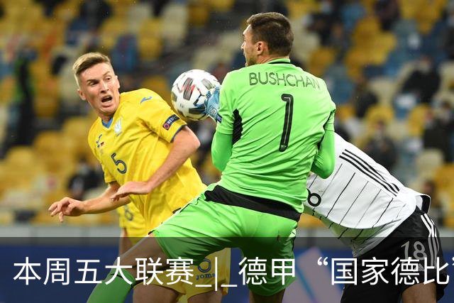 本周五大联赛 | 德甲“国家德比”意甲“米兰德比”接继上演，曼联八轮不胜又遇蓝军阻击